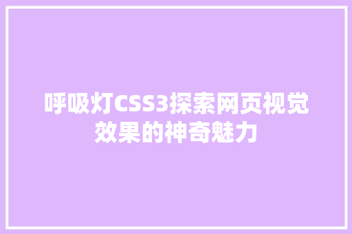 呼吸灯CSS3探索网页视觉效果的神奇魅力