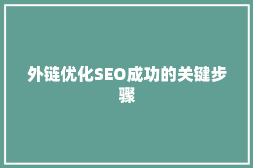 外链优化SEO成功的关键步骤