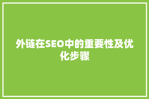外链在SEO中的重要性及优化步骤