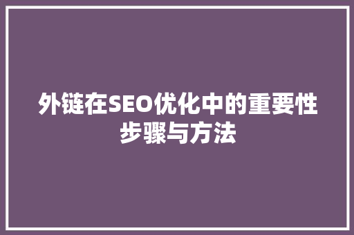 外链在SEO优化中的重要性步骤与方法