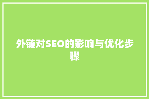 外链对SEO的影响与优化步骤