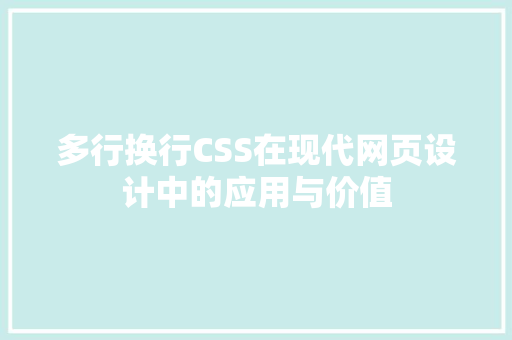 多行换行CSS在现代网页设计中的应用与价值