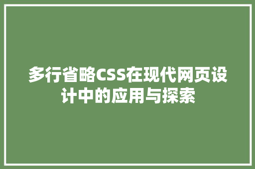 多行省略CSS在现代网页设计中的应用与探索
