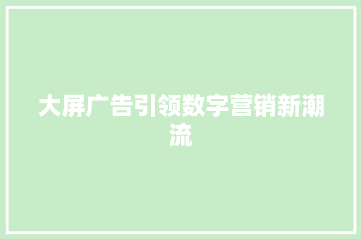 大屏广告引领数字营销新潮流