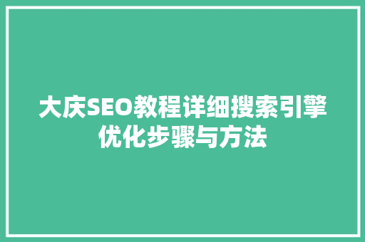 大庆SEO教程详细搜索引擎优化步骤与方法