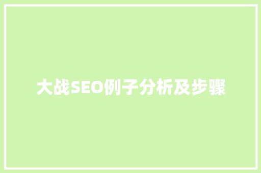 大战SEO例子分析及步骤