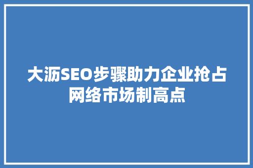 大沥SEO步骤助力企业抢占网络市场制高点