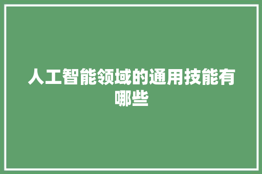 人工智能领域的通用技能有哪些