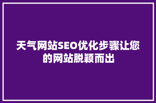 天气网站SEO优化步骤让您的网站脱颖而出