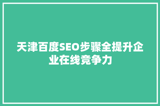 天津百度SEO步骤全提升企业在线竞争力