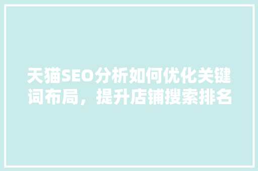 天猫SEO分析如何优化关键词布局，提升店铺搜索排名
