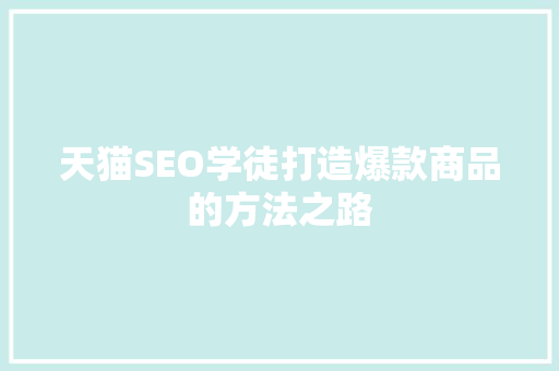 天猫SEO学徒打造爆款商品的方法之路