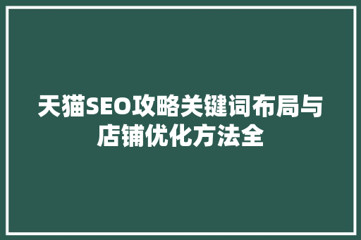 天猫SEO攻略关键词布局与店铺优化方法全