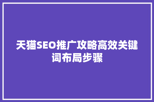 天猫SEO推广攻略高效关键词布局步骤