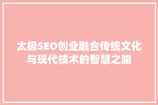 太极SEO创业融合传统文化与现代技术的智慧之路