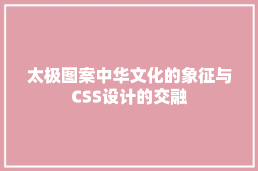 太极图案中华文化的象征与CSS设计的交融