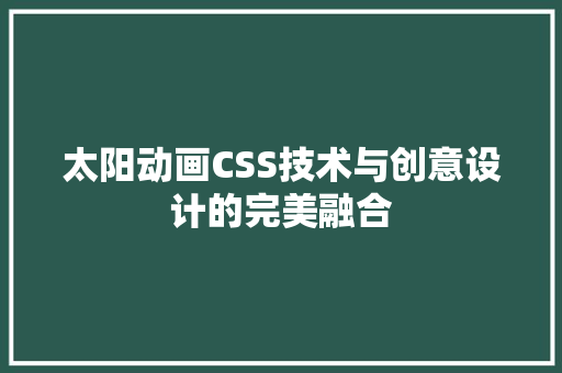 太阳动画CSS技术与创意设计的完美融合