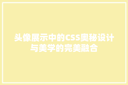 头像展示中的CSS奥秘设计与美学的完美融合