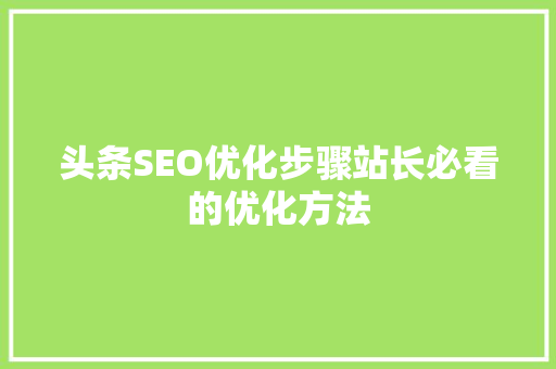 头条SEO优化步骤站长必看的优化方法