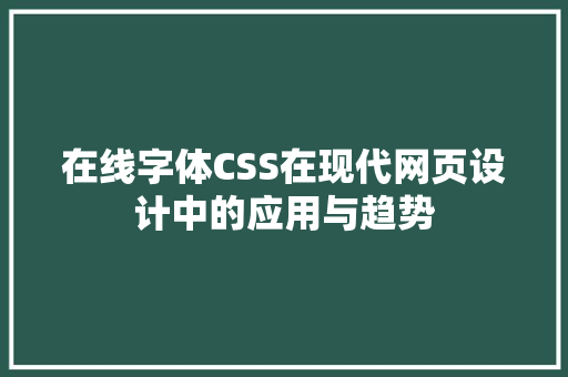 在线字体CSS在现代网页设计中的应用与趋势