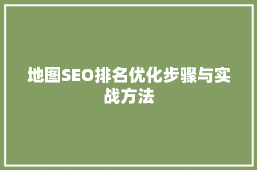 地图SEO排名优化步骤与实战方法