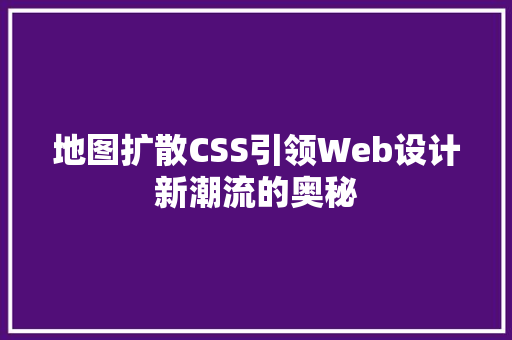 地图扩散CSS引领Web设计新潮流的奥秘