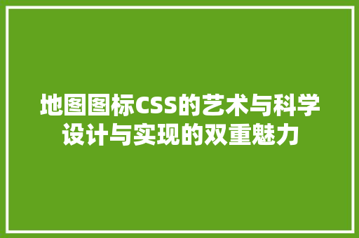 地图图标CSS的艺术与科学设计与实现的双重魅力