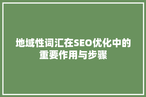 地域性词汇在SEO优化中的重要作用与步骤