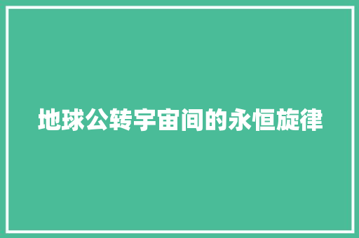 地球公转宇宙间的永恒旋律