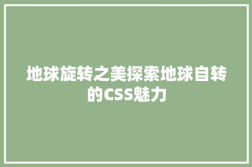 地球旋转之美探索地球自转的CSS魅力