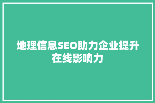 地理信息SEO助力企业提升在线影响力