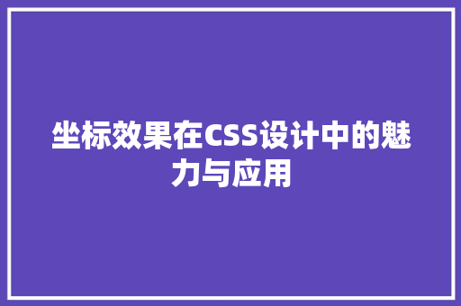 坐标效果在CSS设计中的魅力与应用