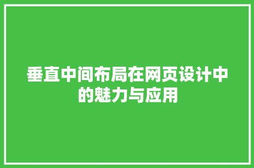 垂直中间布局在网页设计中的魅力与应用