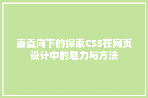 垂直向下的探索CSS在网页设计中的魅力与方法