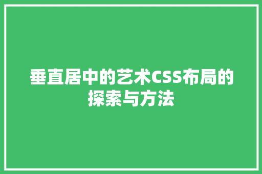 垂直居中的艺术CSS布局的探索与方法