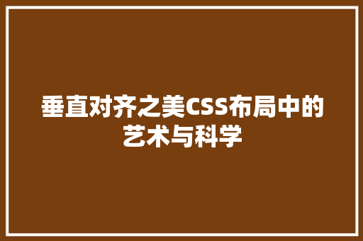 垂直对齐之美CSS布局中的艺术与科学