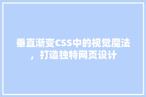 垂直渐变CSS中的视觉魔法，打造独特网页设计