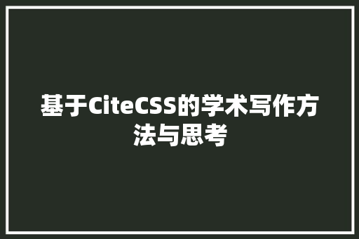 基于CiteCSS的学术写作方法与思考