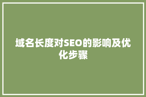 域名长度对SEO的影响及优化步骤