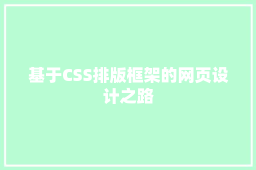 基于CSS排版框架的网页设计之路