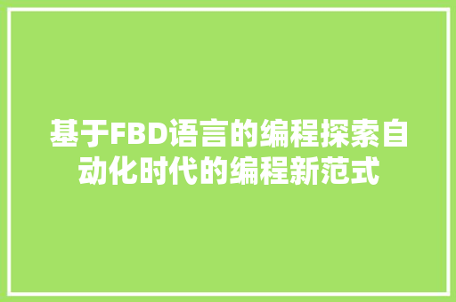 基于FBD语言的编程探索自动化时代的编程新范式