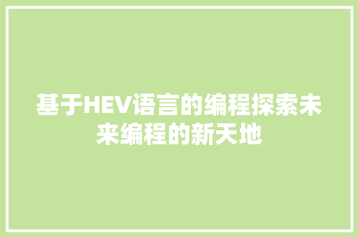基于HEV语言的编程探索未来编程的新天地