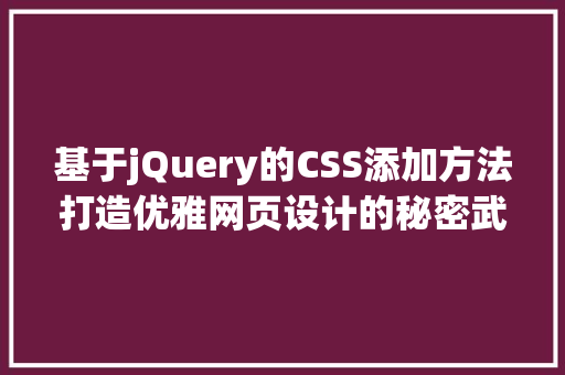 基于jQuery的CSS添加方法打造优雅网页设计的秘密武器