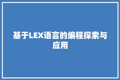 基于LEX语言的编程探索与应用