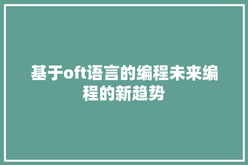 基于oft语言的编程未来编程的新趋势