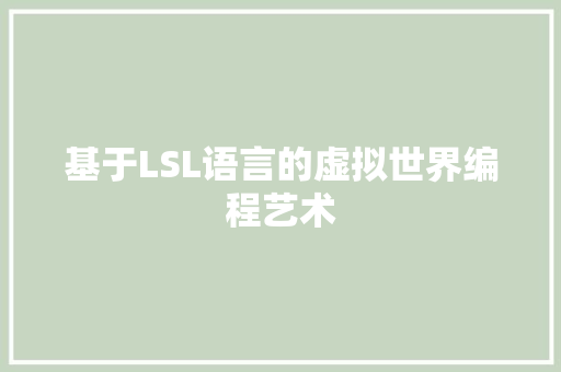 基于LSL语言的虚拟世界编程艺术