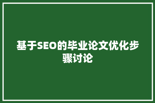 基于SEO的毕业论文优化步骤讨论