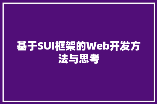 基于SUI框架的Web开发方法与思考