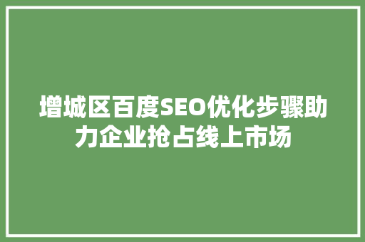 增城区百度SEO优化步骤助力企业抢占线上市场