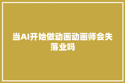 当AI开始做动画动画师会失落业吗